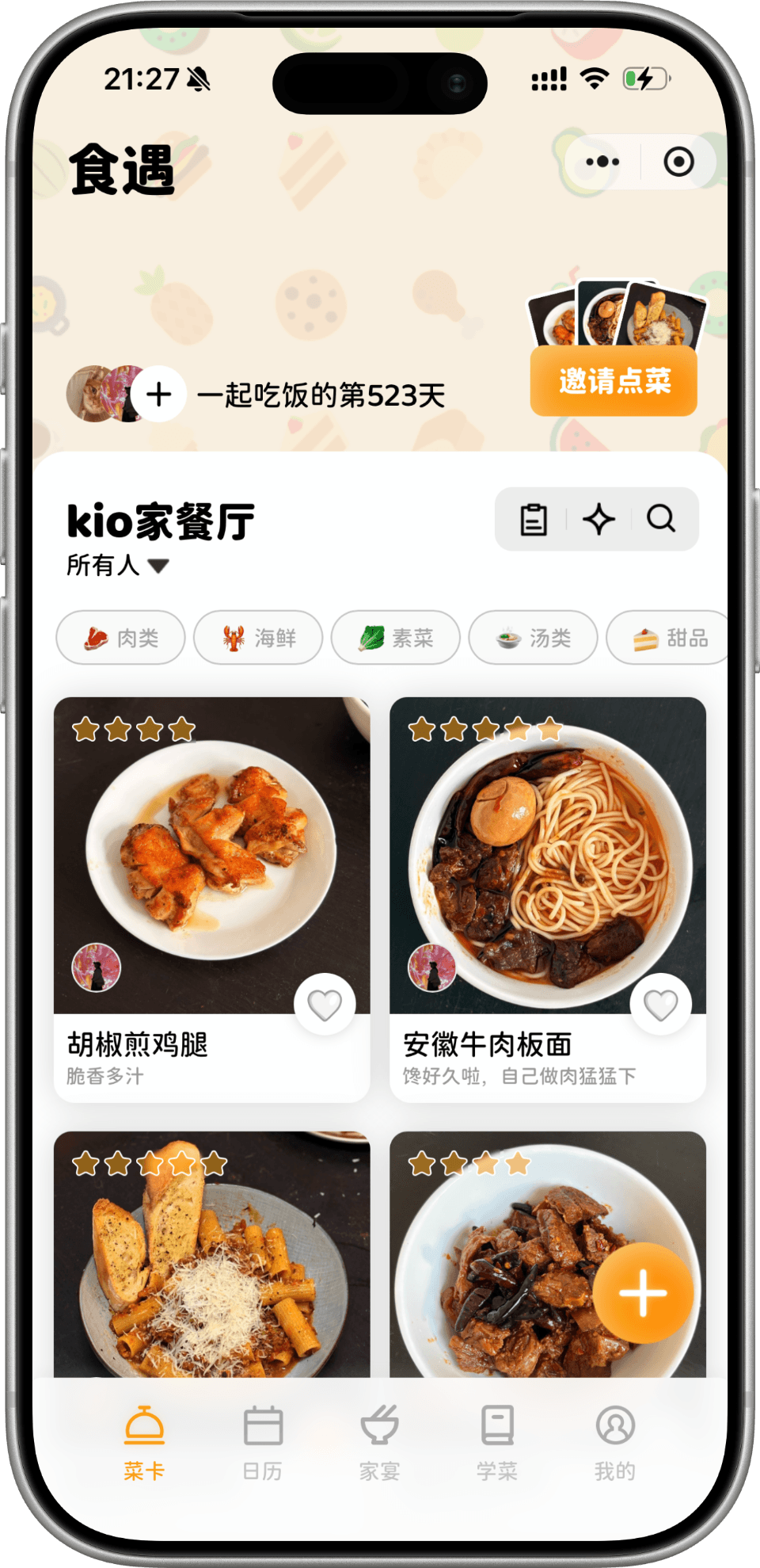 食遇日记